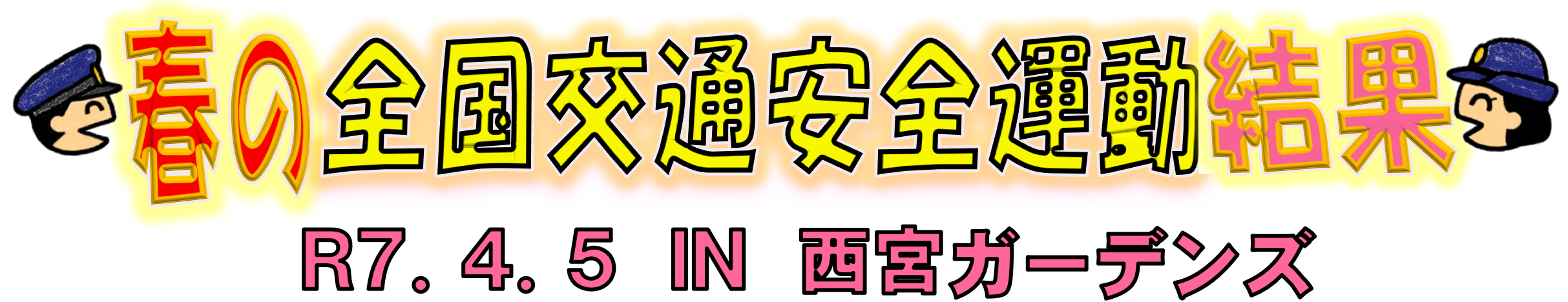 春の全国交通安全運動結果 令和7年4月5日 IN 西宮ガーデンズ